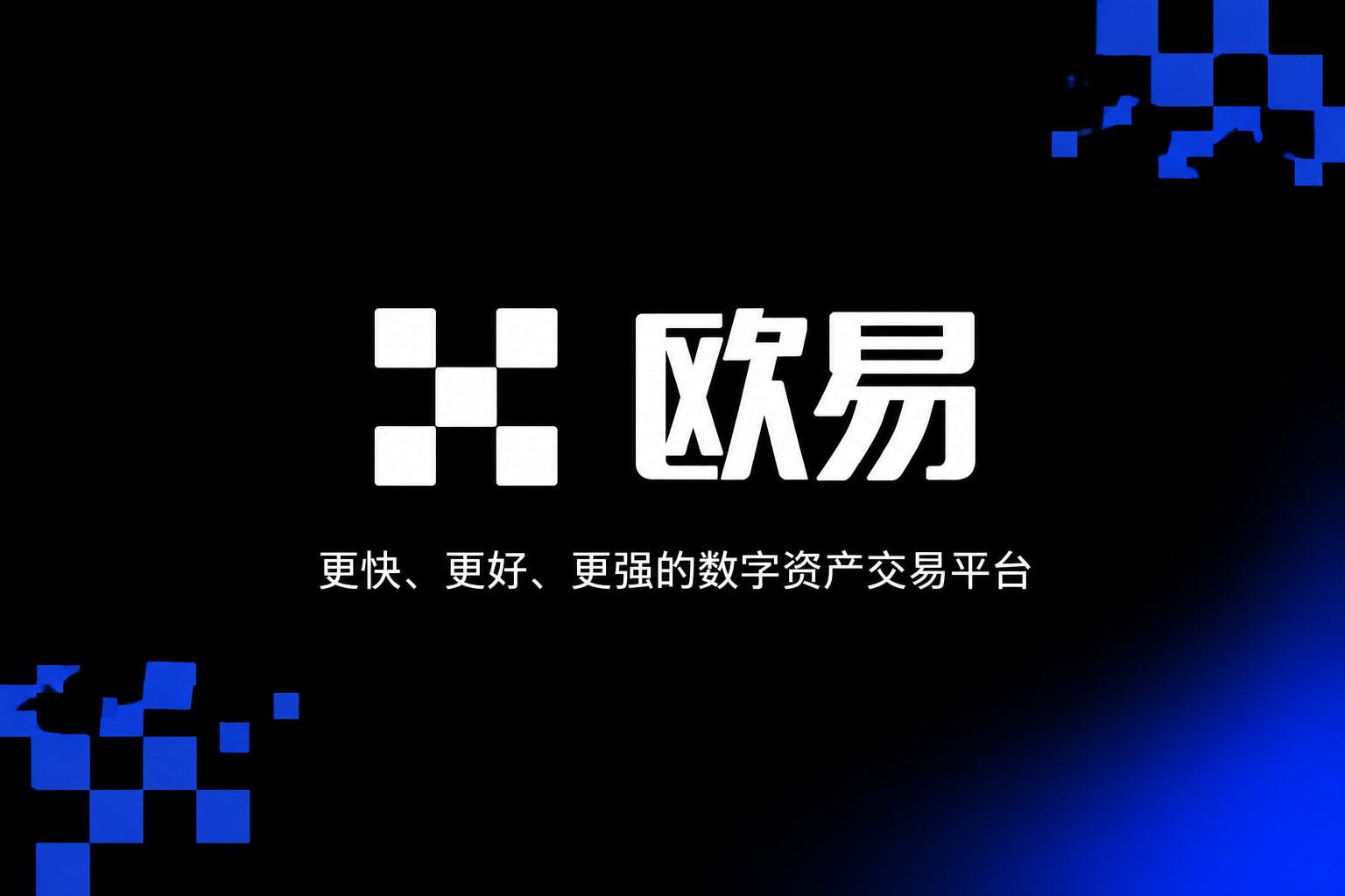 欧交易所app官方网站入口官方App